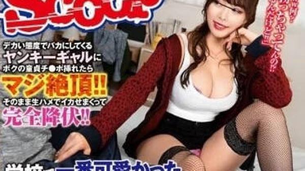 SCOP-812 和学校里最可爱的不良少女的久别再会